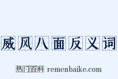 威风八面反义词是什么意思的图片